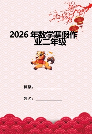 2026二年级数学寒假特色实践作业