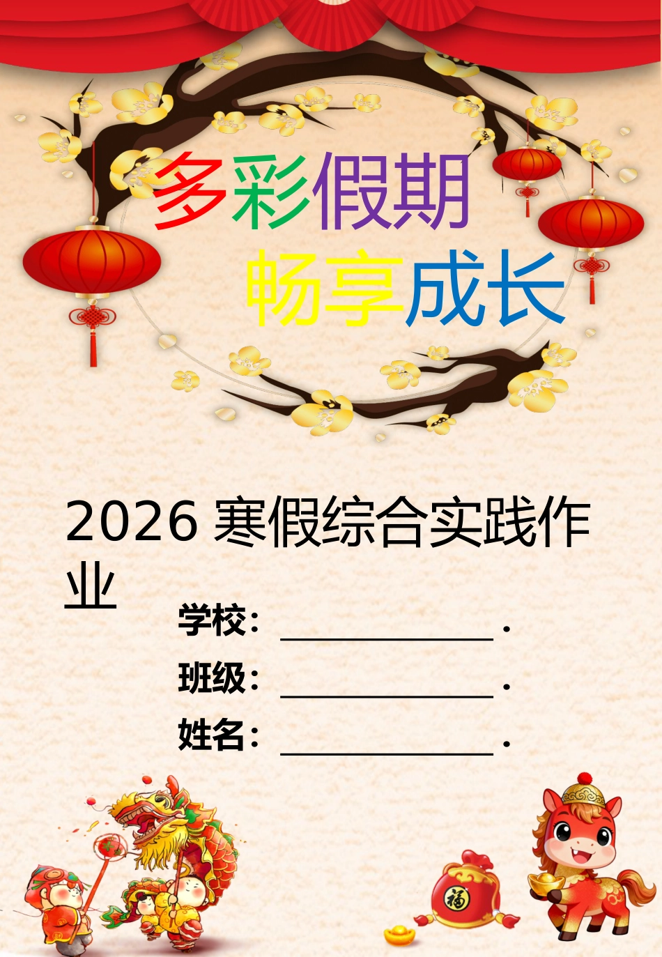 2026年寒假作业实施方案(第二版修订):骐骥驰骋,势不可挡_第1页