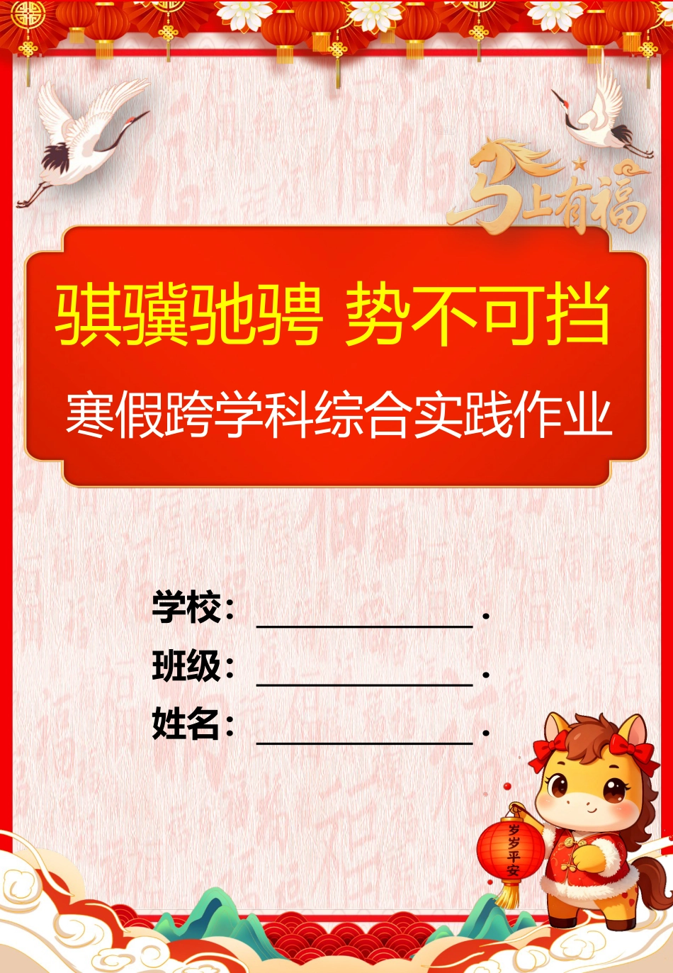 2026年寒假作业实施方案(第二版修订):骐骥驰骋,势不可挡_第2页