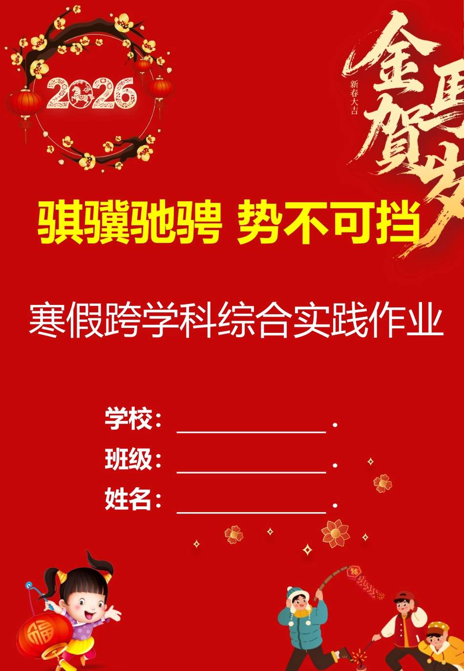 2026年寒假作业实施方案(第二版修订):骐骥驰骋,势不可挡_第3页
