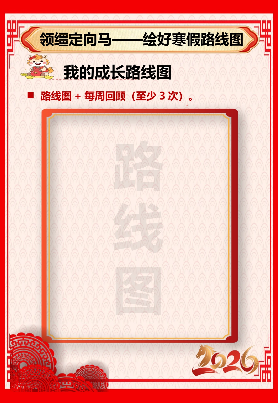 2026年寒假作业实施方案(第二版修订):骐骥驰骋,势不可挡_第8页