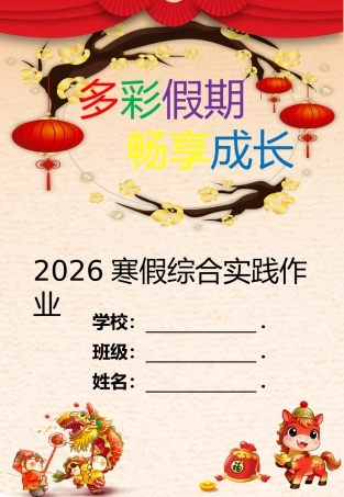 2026年寒假作业实施方案（第二版修订）：骐骥驰骋，势不可挡