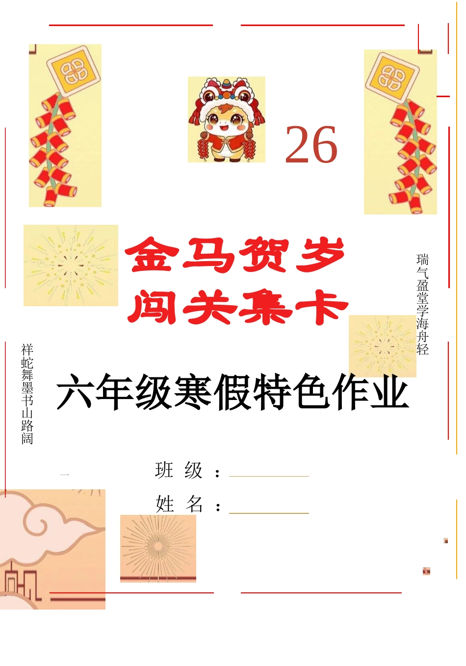 【最新】2026六年级寒假特色作业高清版_第1页