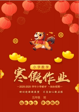 2026五年级数学寒假特色实践作业