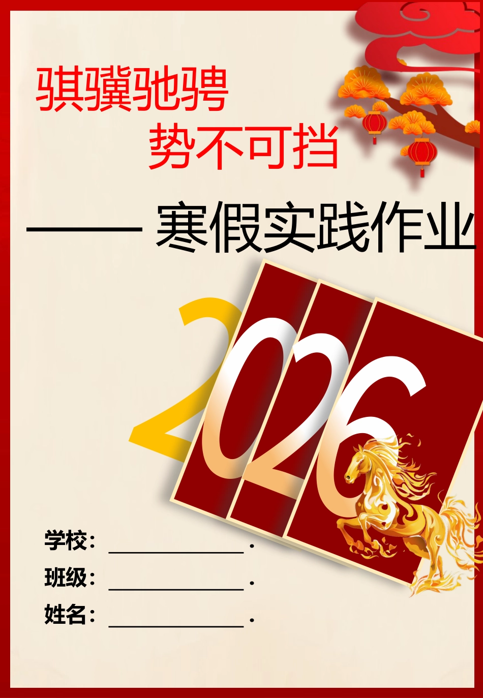 2026年寒假特色作业模板【可编辑 可打印】_第1页