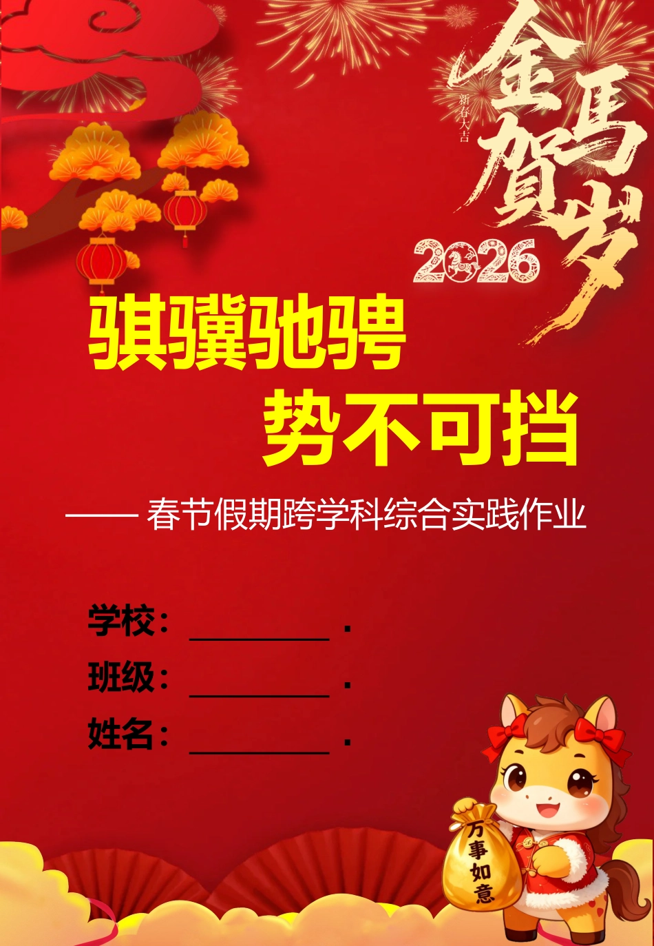 2026年学校寒假综合实践暨跨学科作业:骐骥驰骋,势不可挡_第1页