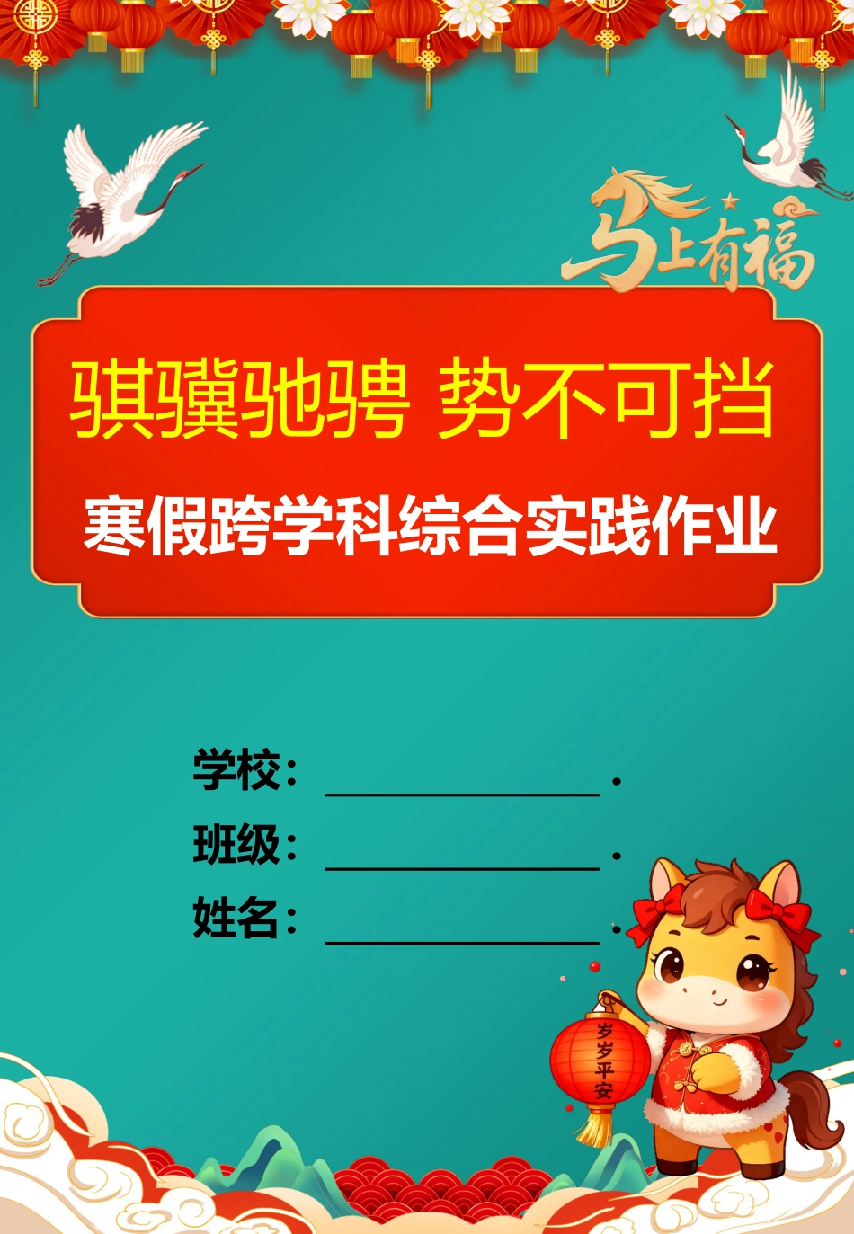 2026年学校寒假综合实践暨跨学科作业:骐骥驰骋,势不可挡_第2页