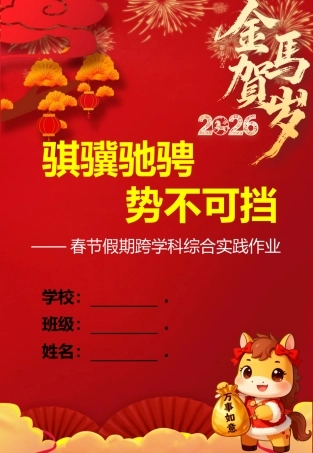 2026年学校寒假综合实践暨跨学科作业：骐骥驰骋，势不可挡