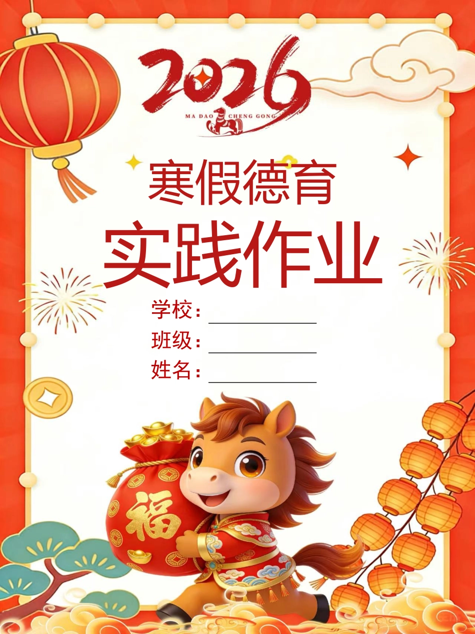 2026年寒假德育实践作业,竹马行新岁,飒沓少年游_第1页