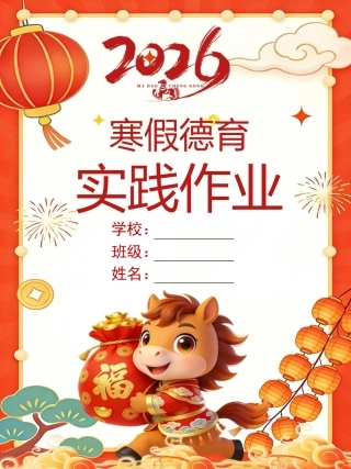 2026年寒假德育实践作业，竹马行新岁，飒沓少年游