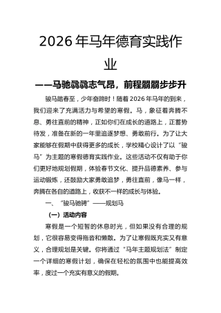 2026年马年德育实践作业——马驰骉骉志气昂，前程朤朤步步升