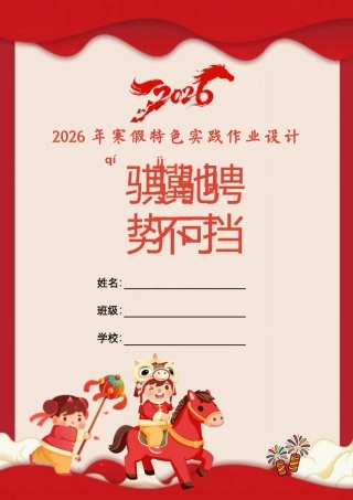 2026年马年寒假特色作业：骐骥驰骋，势不可挡