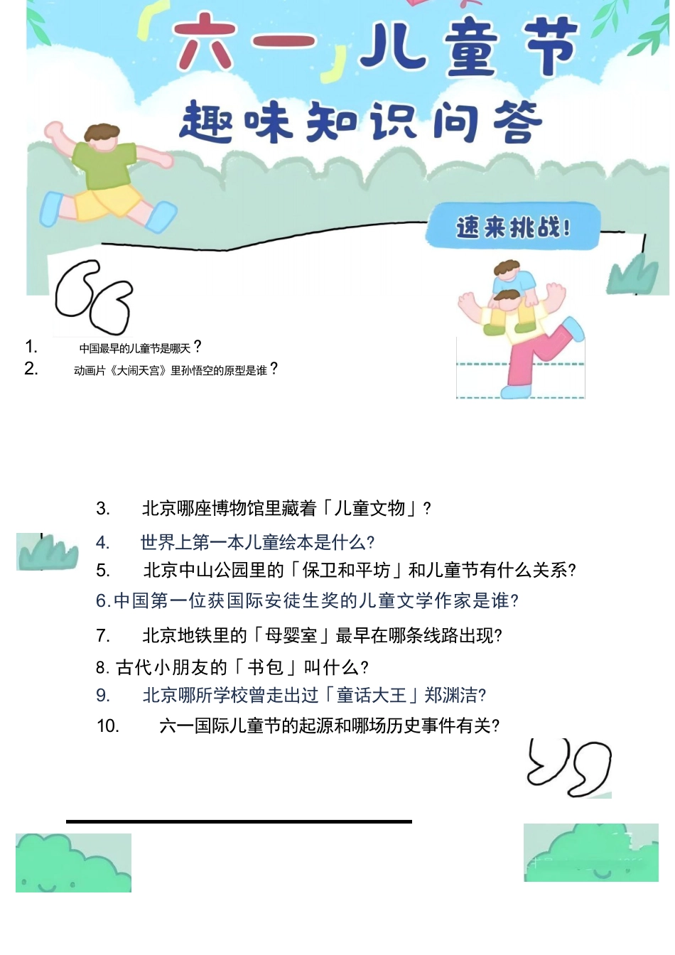 六一儿童节趣味知识问答_第1页