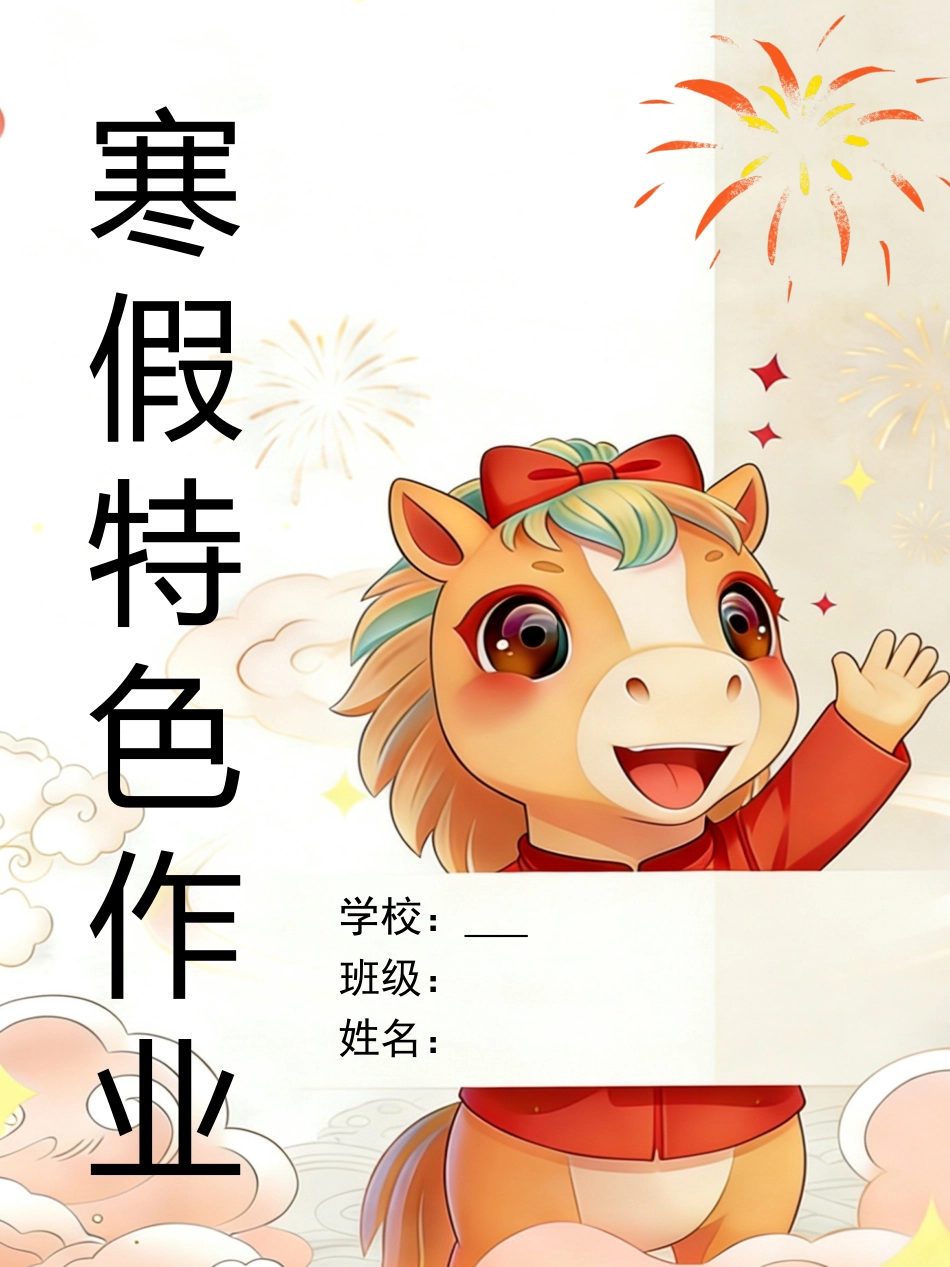 2026年马年德育实践作业(图文版)_第1页