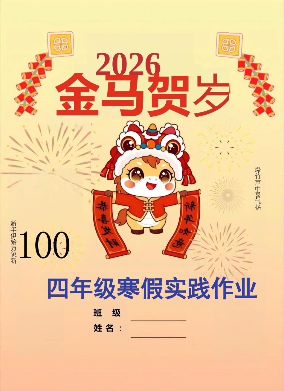 【最新】2026四年级寒假特色作业高清版_第1页