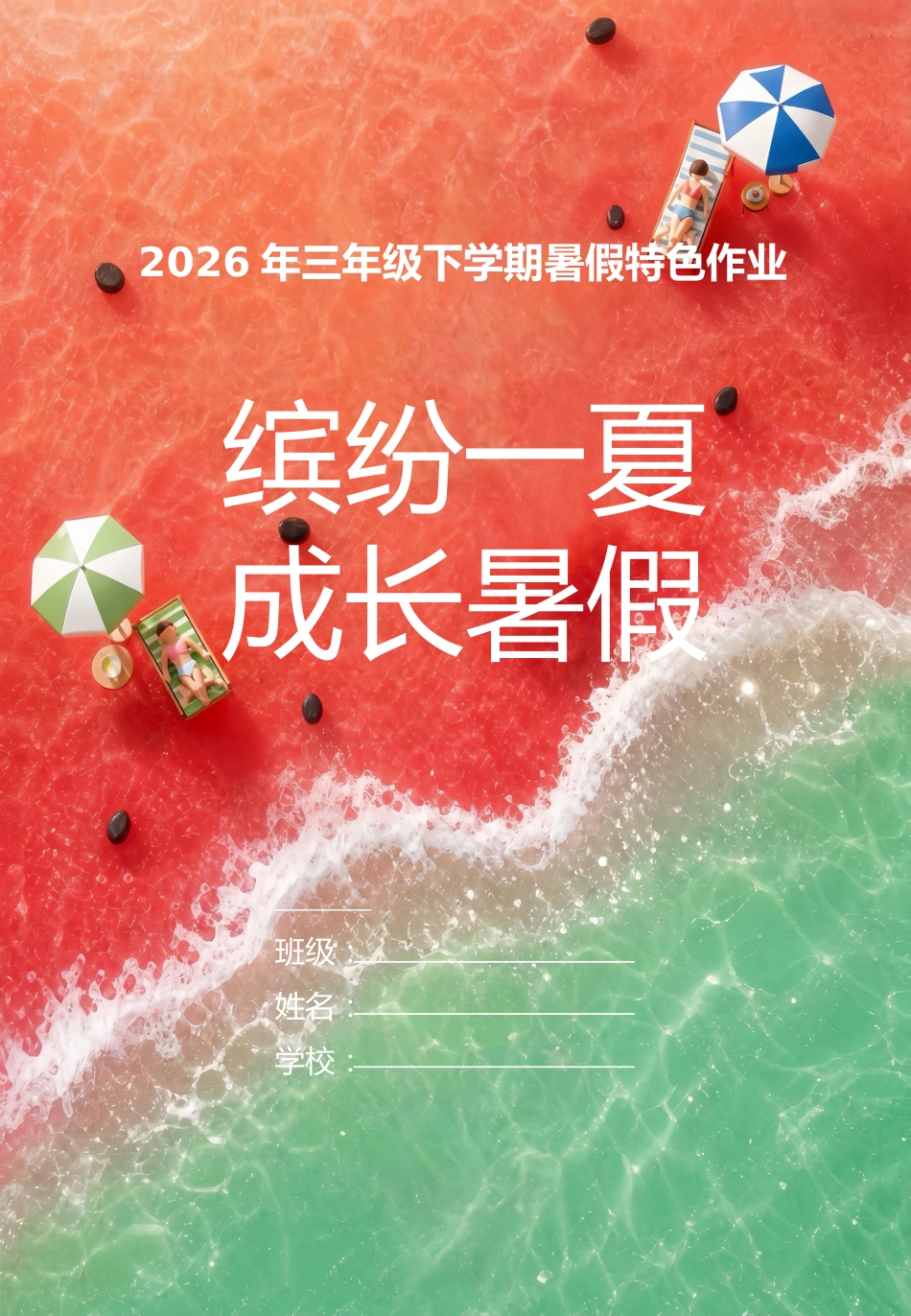 三年级下册三科(语数英)暑假特色作业:缤纷一夏,成长暑假_第1页