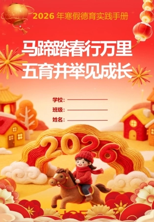 2026年寒假德育实践作业——马蹄踏春行万里，五育并举见成长