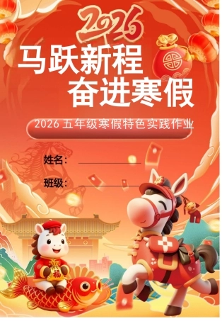 【最新】2026五年级寒假特色作业高清版