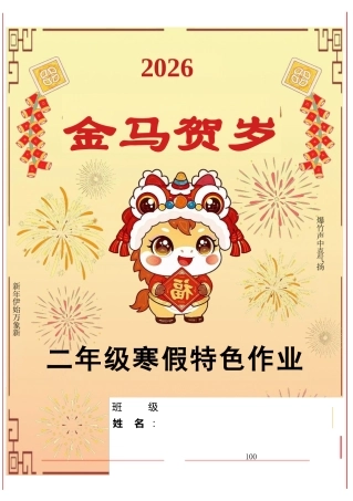 【最新】2026二年级寒假特色作业高清版