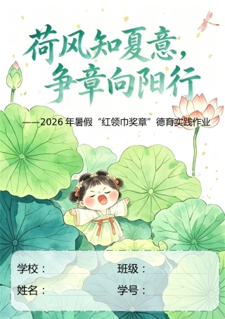暑假红领巾奖章德育实践作业——荷风知夏意，争章向阳行