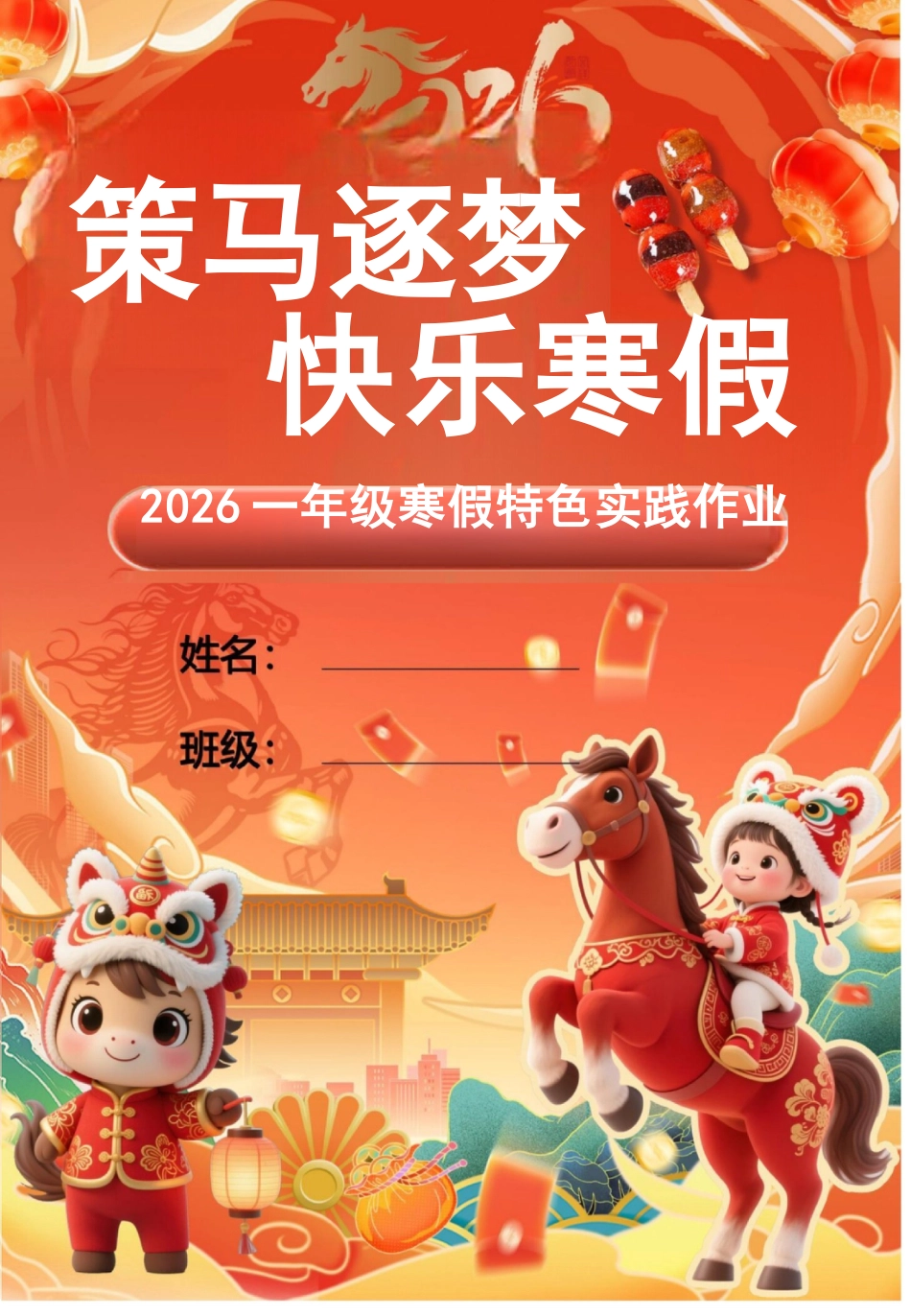 【最新】2026一年级寒假特色作业高清版_第1页
