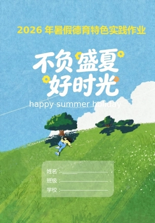 【二升三】暑假特色作业——不负盛夏好时光
