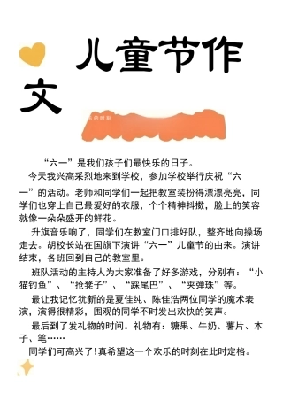 关于六一儿童节的作文