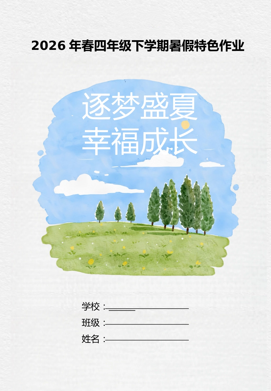 【四年级】下册暑假特色作业(修改版):逐梦盛夏,幸福成长_第1页