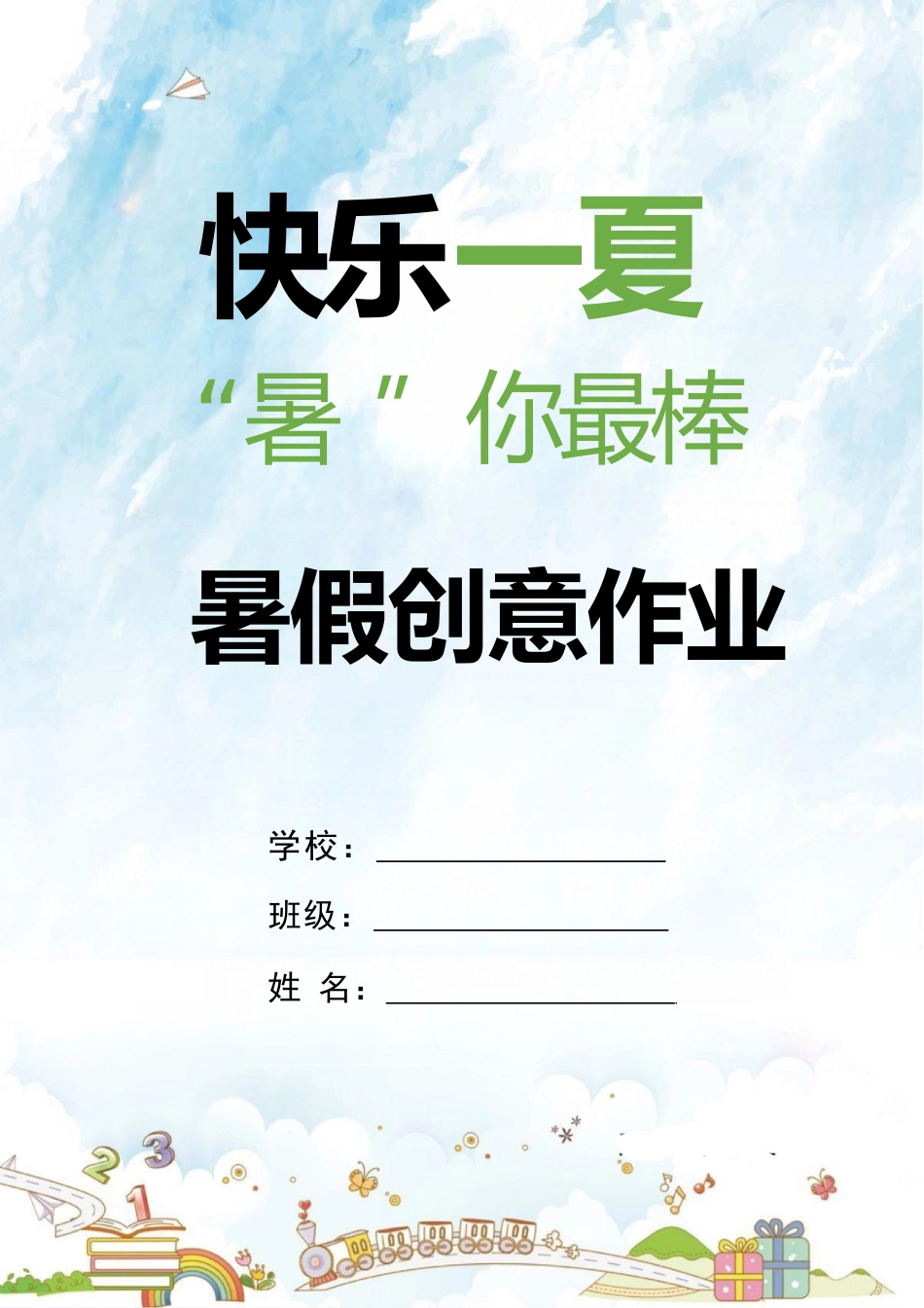 【一年级下】特色暑假作业:快乐一夏,署你最棒_第1页