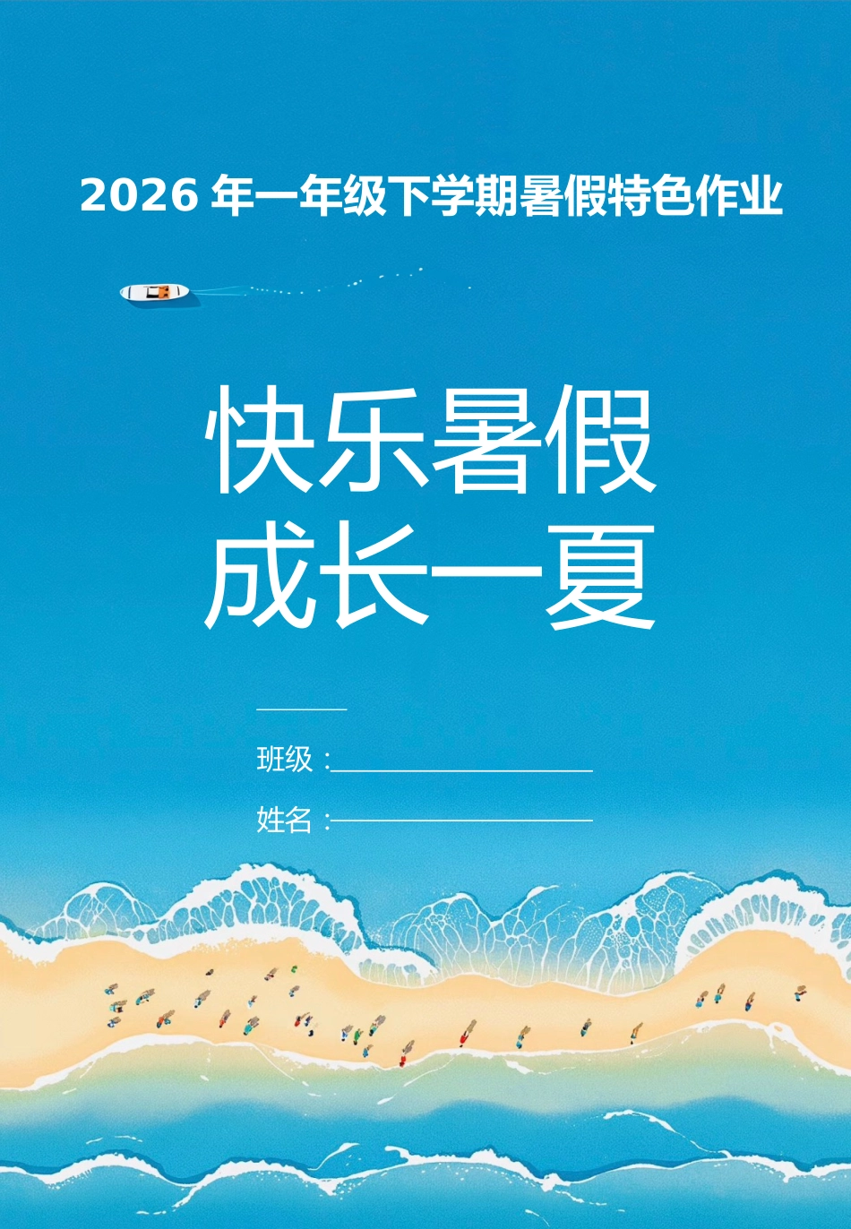 【一年级】下册第二套暑假特色作业:快乐暑假成长一夏_第1页