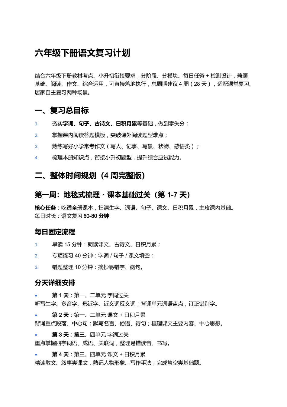 六年级下册语文复习计划_第1页