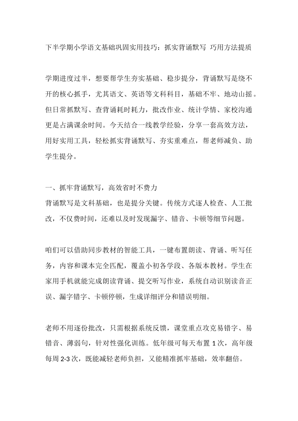 下半学期小学语文基础巩固实用技巧:抓实背诵默写 巧用方法提质_第1页
