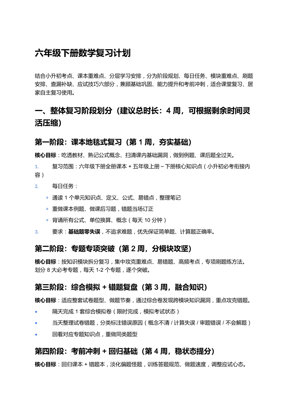 六年级下册数学复习计划_第1页