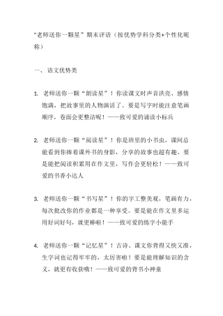 老师送你一颗星”期末评语（按优势类）