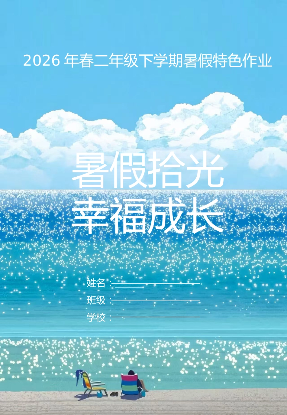 【二年级】下册暑假特色作业——暑假拾光,幸福成长_第1页