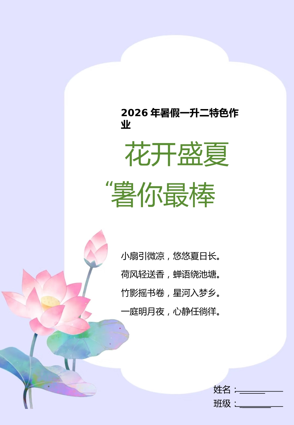 小学1升2暑假作业——花开盛夏,署你最棒_第1页