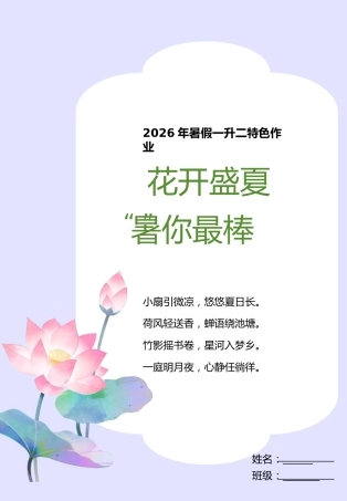 小学1升2暑假作业——花开盛夏，署你最棒