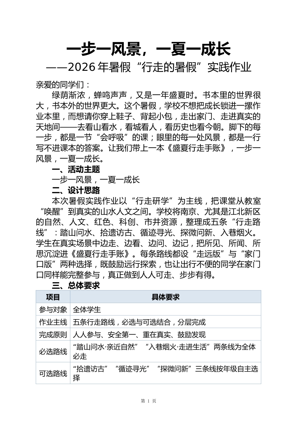 【春季暑假】行走的暑假研学实践作业——一步一风景，一夏一成长 (1)_第1页
