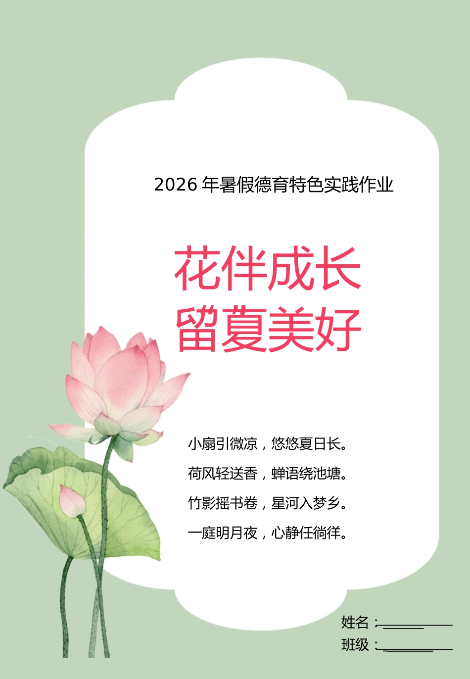 暑假德育特色实践作业（2升3）——花伴成长，留夏美好_第1页