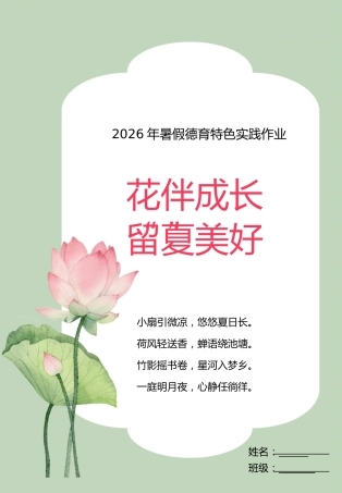 暑假德育特色实践作业（2升3）——花伴成长，留夏美好