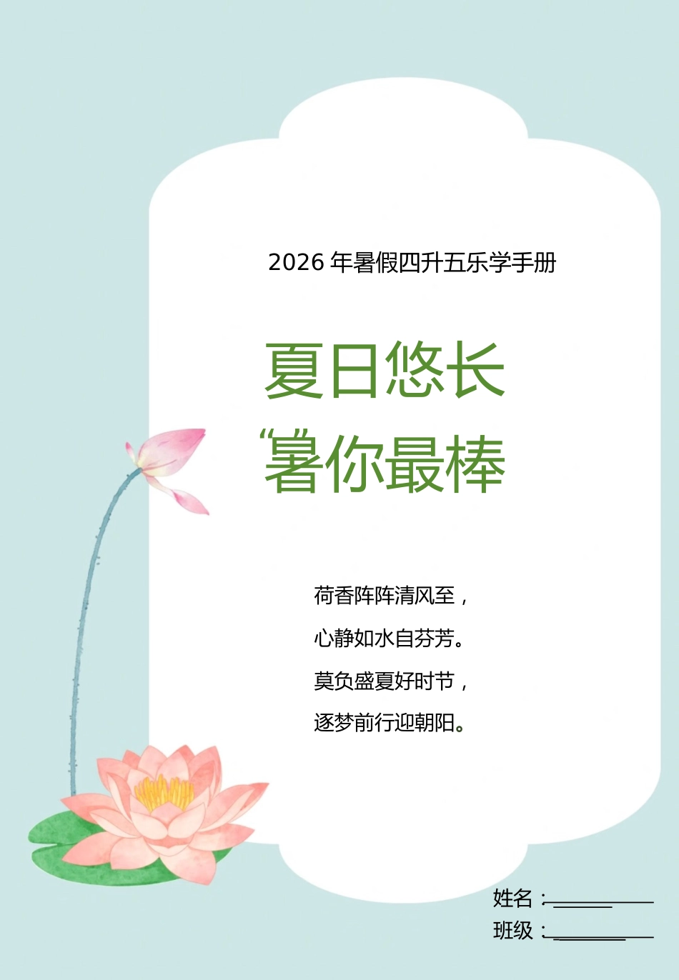 小学4升5暑假作业——夏日悠长，署你最棒_第1页