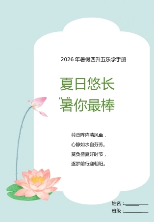 小学4升5暑假作业——夏日悠长，署你最棒