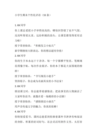 小学期末评语（你的闪光点老师都记得）（55条）