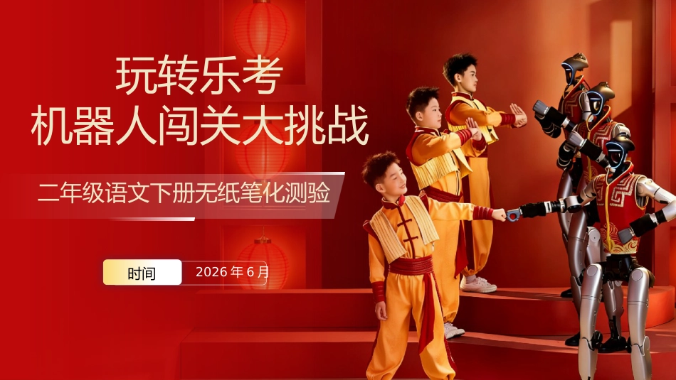 2026年春二下语文乐考ppt——机器人闯关大挑战_第1页