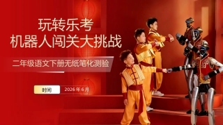 2026年春二下语文乐考ppt——机器人闯关大挑战