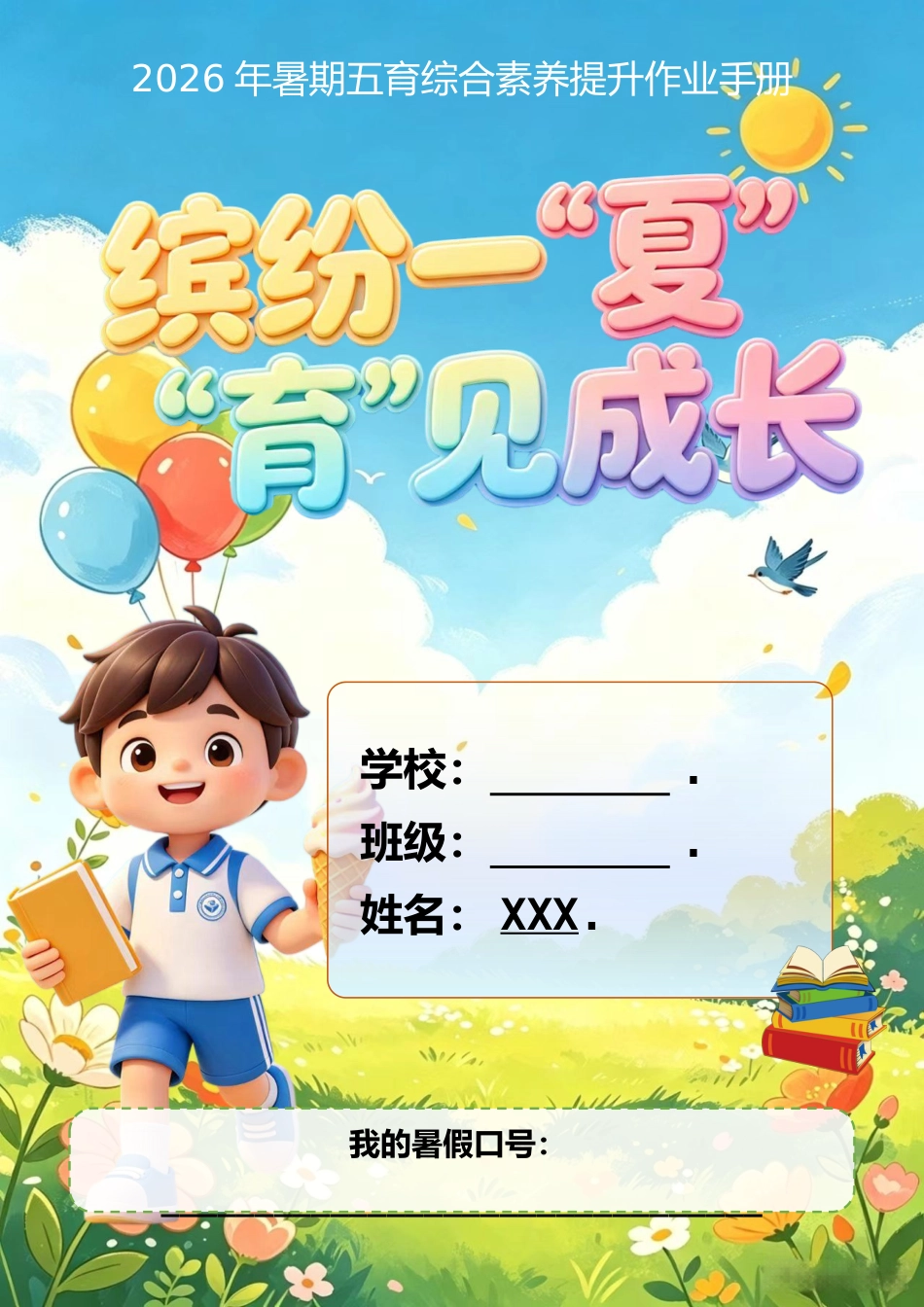 2026年暑期五育综合素养提升作业手册(多版本封面)_第1页