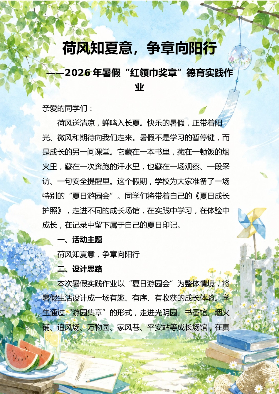 荷风知夏意,争章向阳行——2026年暑假“红领巾奖章”德育实践作业_第1页