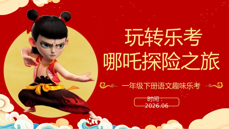 2026一下语文乐考PPT——哪吒探险之旅_第1页
