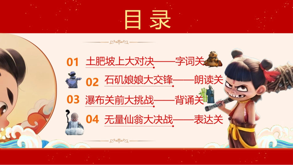 2026一下语文乐考PPT——哪吒探险之旅_第2页