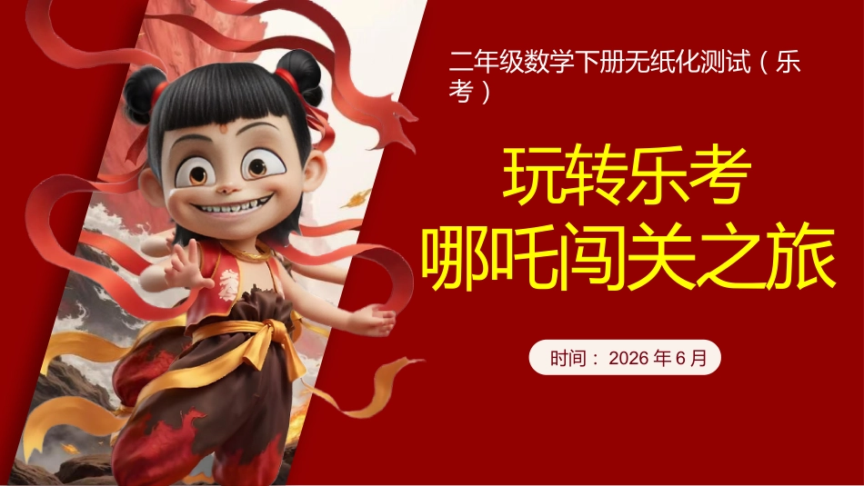 2026年二下数学乐考PPT——哪吒闯关之旅_第1页